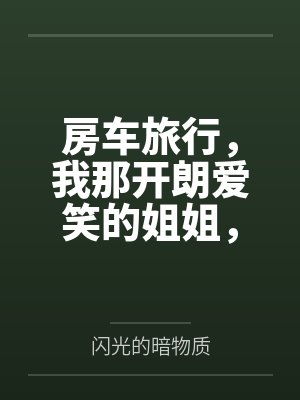 房车旅行，我那开朗爱笑的姐姐，在温馨的房车旅途中被爸爸甜言蜜语哄骗当借口抱上了床封面