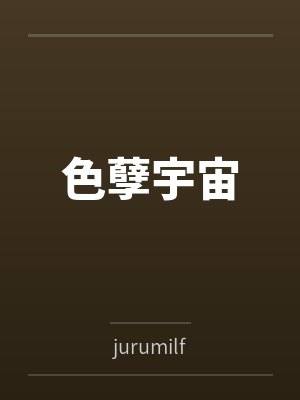 色孽宇宙封面