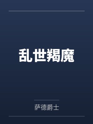 乱世羯魔封面