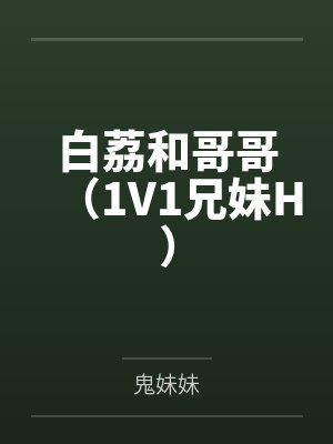 白荔和哥哥（1V1兄妹H）封面