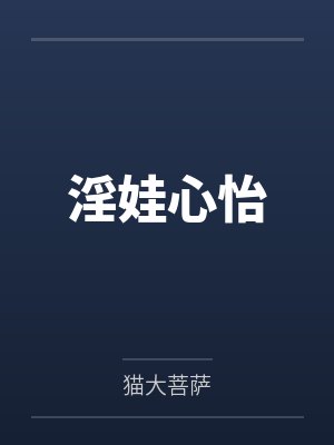 淫娃心怡by猫大菩萨封面
