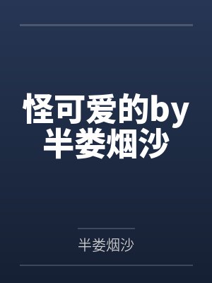 我瞎编功法你们怎么全学最新章节更封面