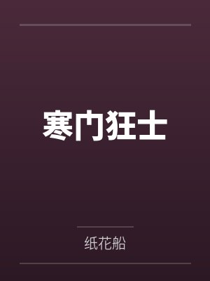 我把黑道哥哥的势力睡了最新封面