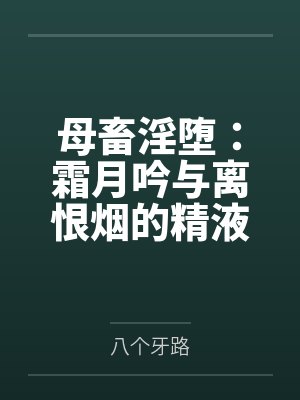 母畜淫堕:霜月吟与离恨烟的精液容器调教by八个牙路封面