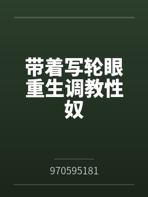 带着写轮眼重生调教性奴封面