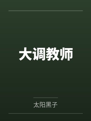 大调教师笔趣阁无弹窗封面