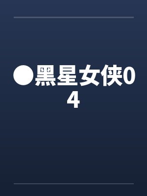 真千金是团宠大佬by栗小宁封面