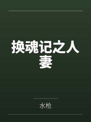 换魂记之人妻封面