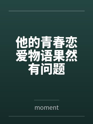 他的青春恋爱物语果然有问题笔趣阁无弹窗封面