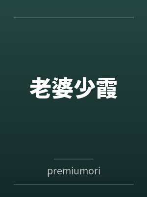 老婆少霞bypremiumoriental封面