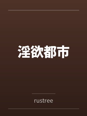 淫欲都市封面