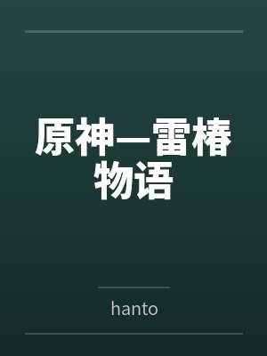 原神—雷椿物语byhanto封面
