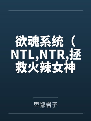 欲魂系统(NTL,NTR,拯救火辣女神与平行世界)封面