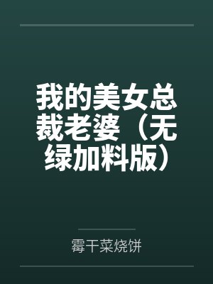 我的美女总裁老婆（无绿加料版）by霉干菜烧饼封面