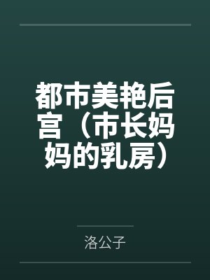 都市美艳后宫（市长妈妈的乳房）by洛公子封面