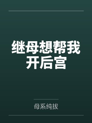 继母想帮我开后宫by母系纯拔封面