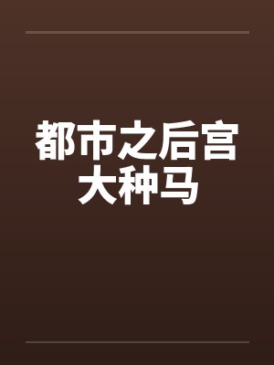 都市之后宫大种马封面