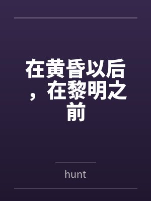 在黄昏以后，在黎明之前封面