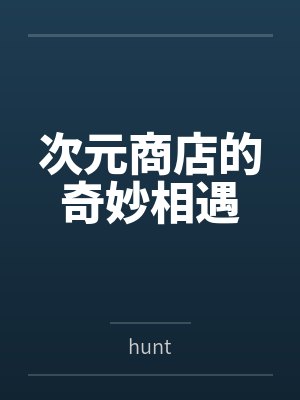 次元商店的奇妙相遇笔趣阁无弹窗封面