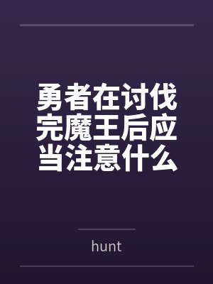 勇者在讨伐完魔王后应当注意什么？当然是魅魔辣！封面