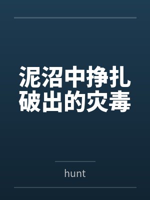 泥沼中挣扎破出的灾毒封面