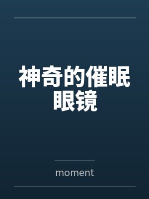 神奇的催眠眼镜bymoment封面