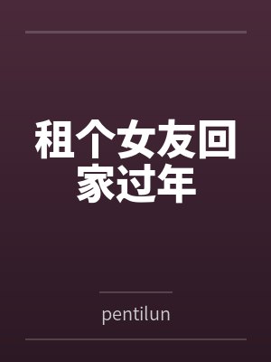 租个女友回家过年笔趣阁无弹窗封面