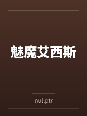 魅魔艾西斯笔趣阁无弹窗封面