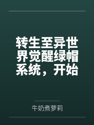 转生异世界获得洗脑能力漫画封面