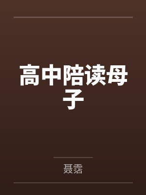 高中陪读母子封面