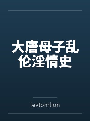 大唐母子乱伦淫情史封面