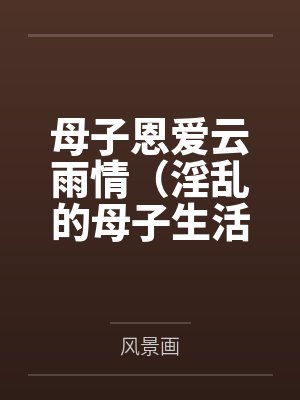 母子恩爱云雨情(淫乱的母子生活)(全本)封面