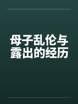 母子乱伦与露出的经历封面