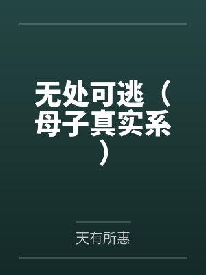 无处可逃的封面
