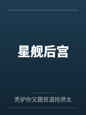 星舰后宫by秃驴你又跟贫道抢师太封面