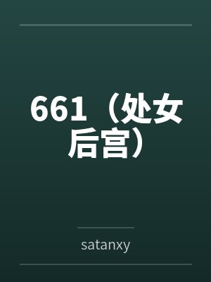 661（处女后宫）bysatanxy封面