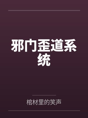 邪门歪道系统by棺材里的笑声封面