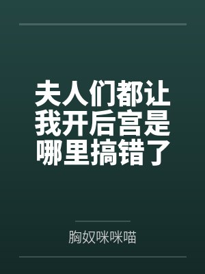 夫人们都让我开后宫是哪里搞错了吧封面