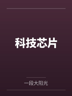 科技芯片by一段大阳光封面