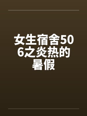 女生宿舍506之炎热的暑假笔趣阁无弹窗封面