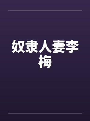 奴隶人妻李梅笔趣阁无弹窗封面