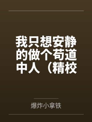 我只想安静的做个苟道中人(精校反和谐加料版)封面