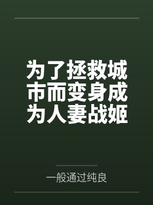 为了拯救城市而变身成为人妻战姬的我不会恶堕成婊子恶女干部封面