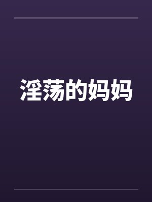 淫荡的妈妈封面