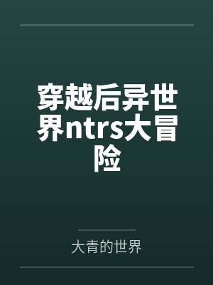 穿越后异世界ntrs大冒险封面