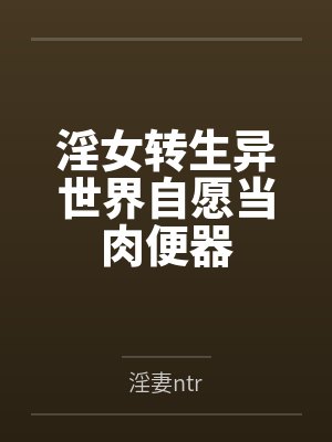 淫女转生异世界自愿当肉便器封面