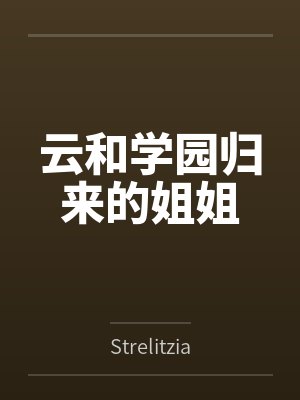 云和学园归来的姐姐封面