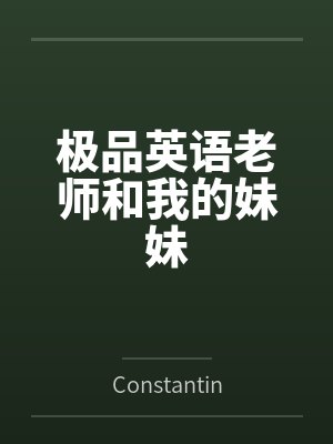 极品英语老师和我的妹妹笔趣阁无弹窗封面