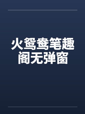双界碧影by听无弦讲的什么封面
