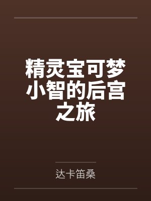 精灵宝可梦小智的后宫之旅by达卡笛桑封面